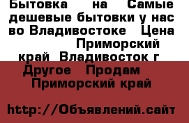 Бытовка - 4 на 2, Самые дешевые бытовки у нас во Владивостоке › Цена ­ 75 900 - Приморский край, Владивосток г. Другое » Продам   . Приморский край